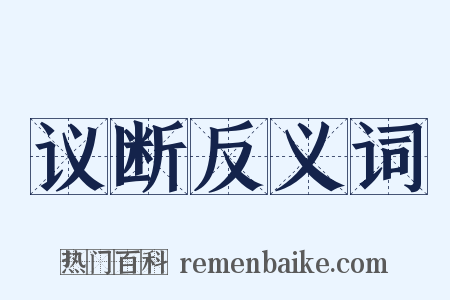 议断反义词是什么意思的图片